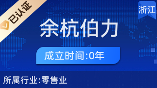 杭州余杭伯力美家電商行 電器輔件銷售的卓越之選